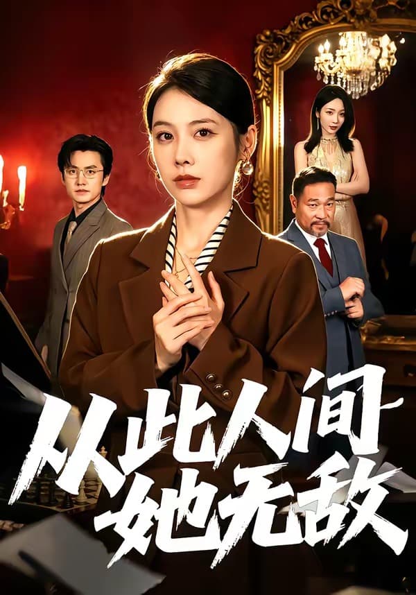 从此人间她无敌-短剧封面