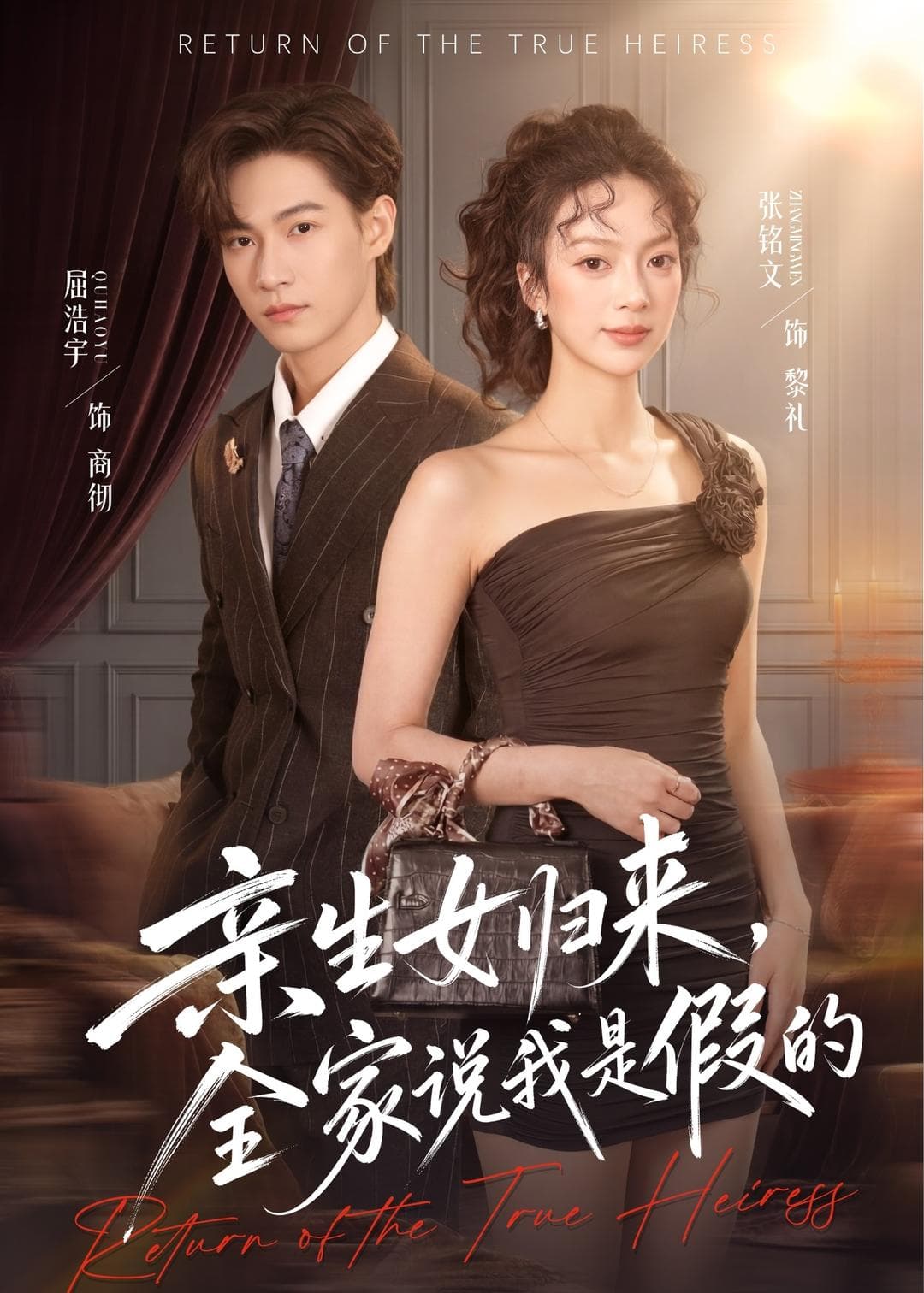 亲生女归来，全家说我是假的-短剧封面