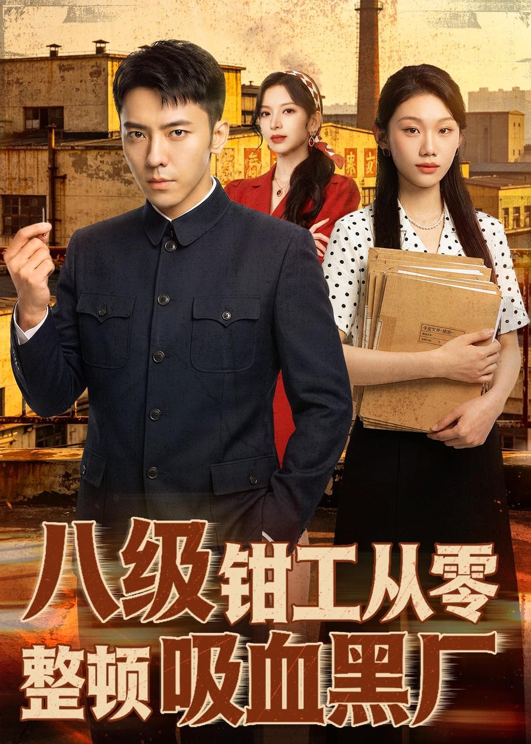 八级钳工从零整顿吸血黑厂-短剧封面