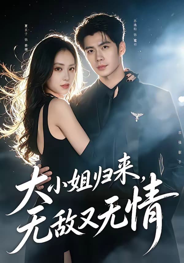 大小姐归来，无敌又无情-短剧封面
