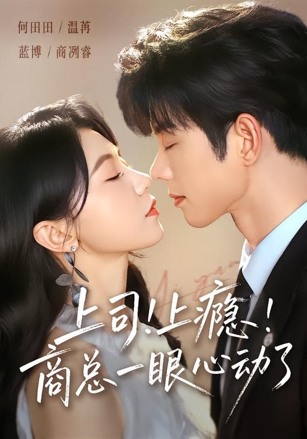 上司！上瘾！商总一眼心动了-短剧封面