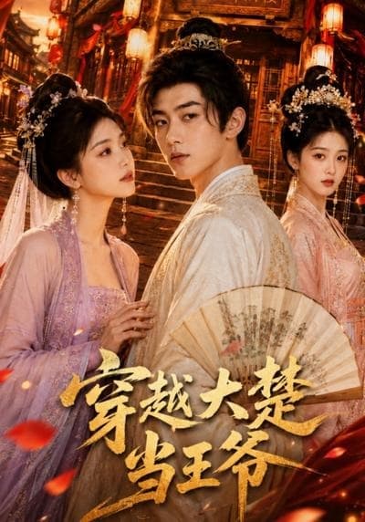 穿越大楚当王爷-剧集封面