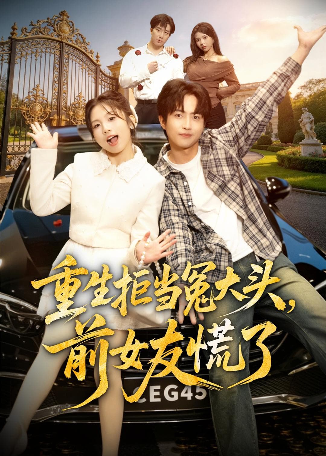 重生拒当冤大头，前女友慌了-短剧封面
