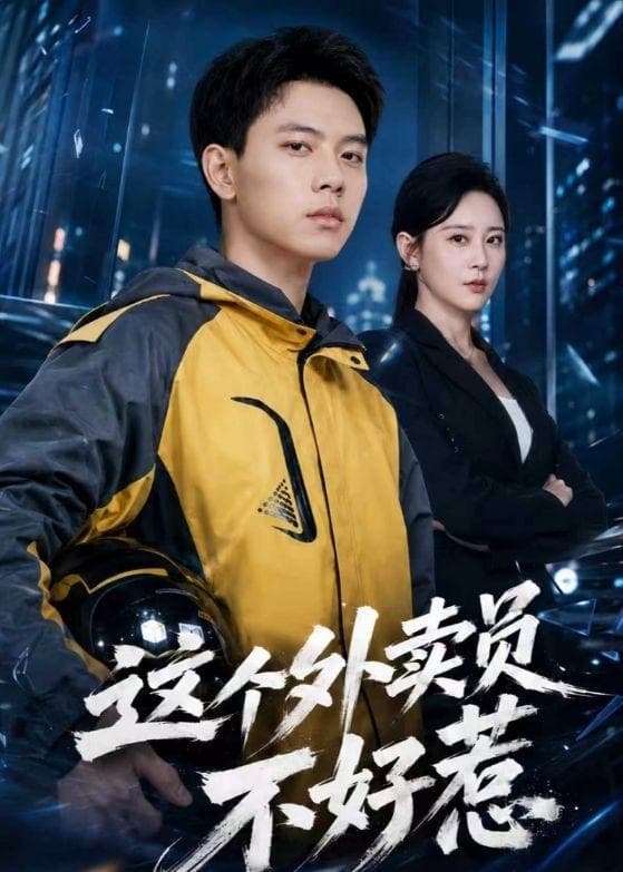 这个外卖员不好惹-短剧封面