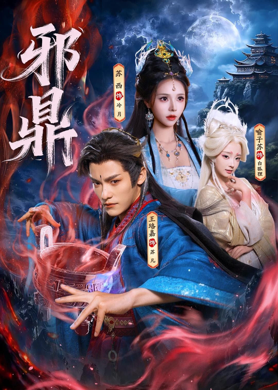 邪鼎-短剧封面