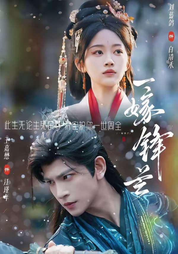一嫁锋芒-短剧封面