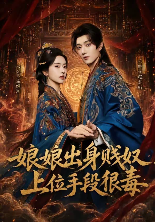 娘娘出身贱奴，上位手段很毒-短剧封面