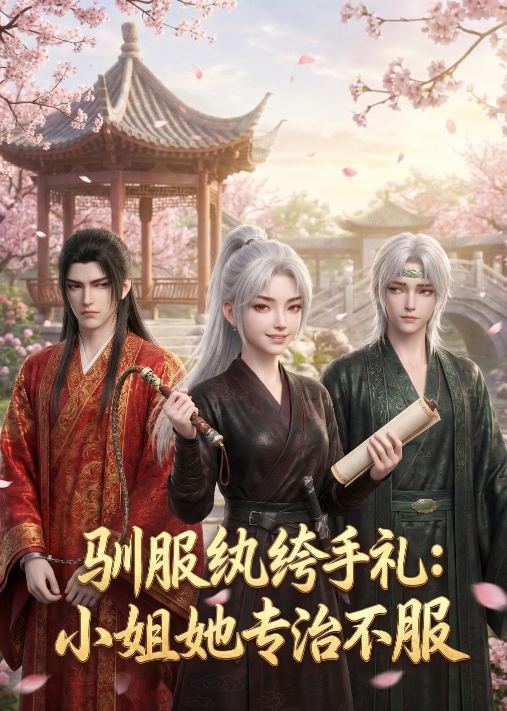 驯服纨绔手札：小姐她专治不服-剧集封面