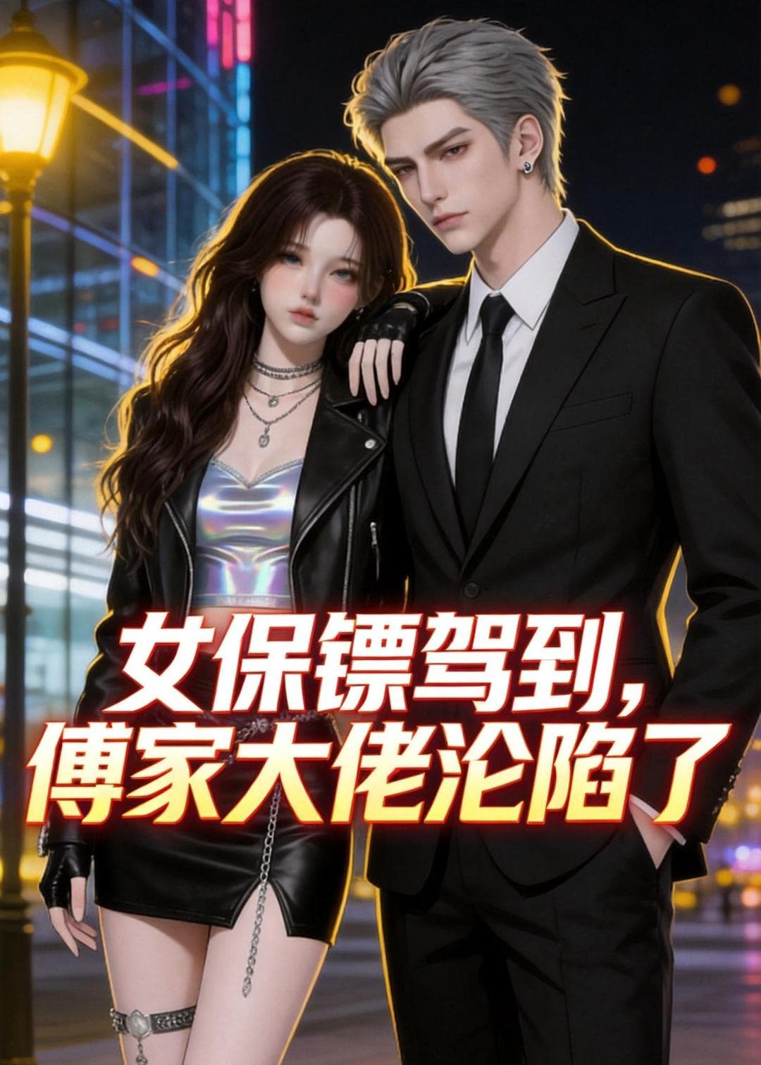 女保镖驾到，傅家大佬沦陷了-剧集封面