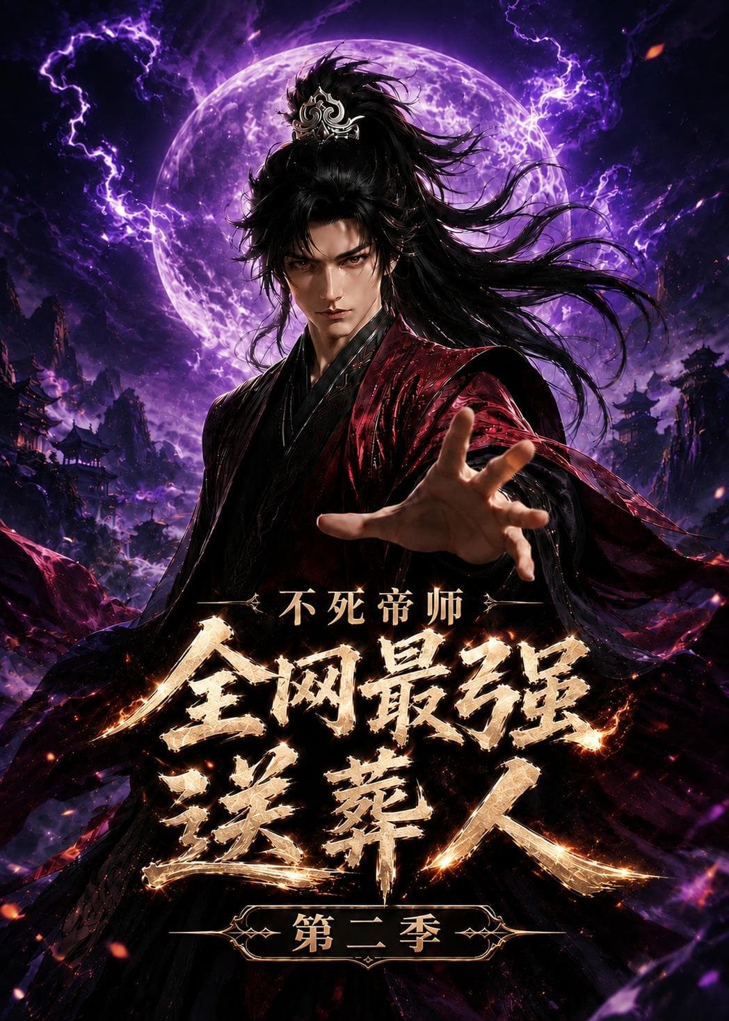 不死帝师全网最强送葬人第二季-剧集封面