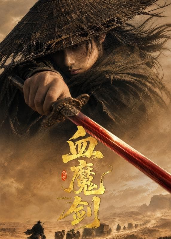 血魔剑-剧集封面