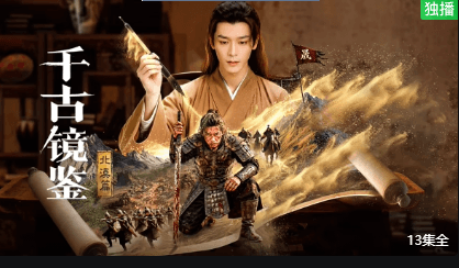 千古镜鉴·北漠篇-短剧封面