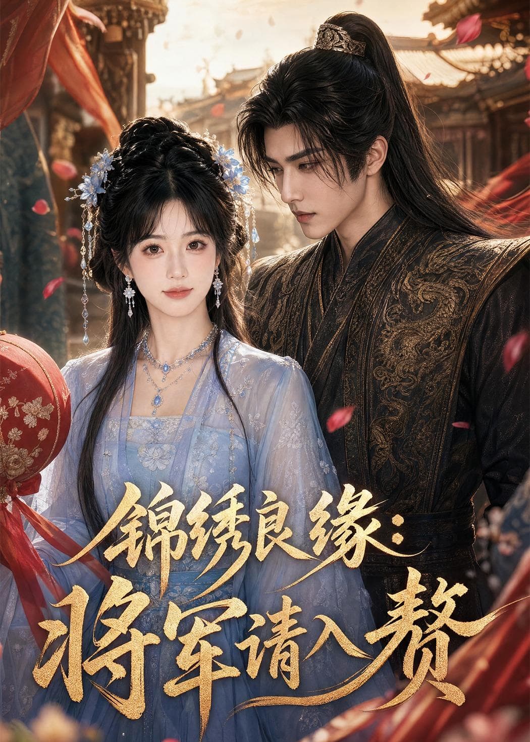 锦绣良缘：将军请入赘-剧集封面