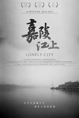 嘉陵江上-电影封面