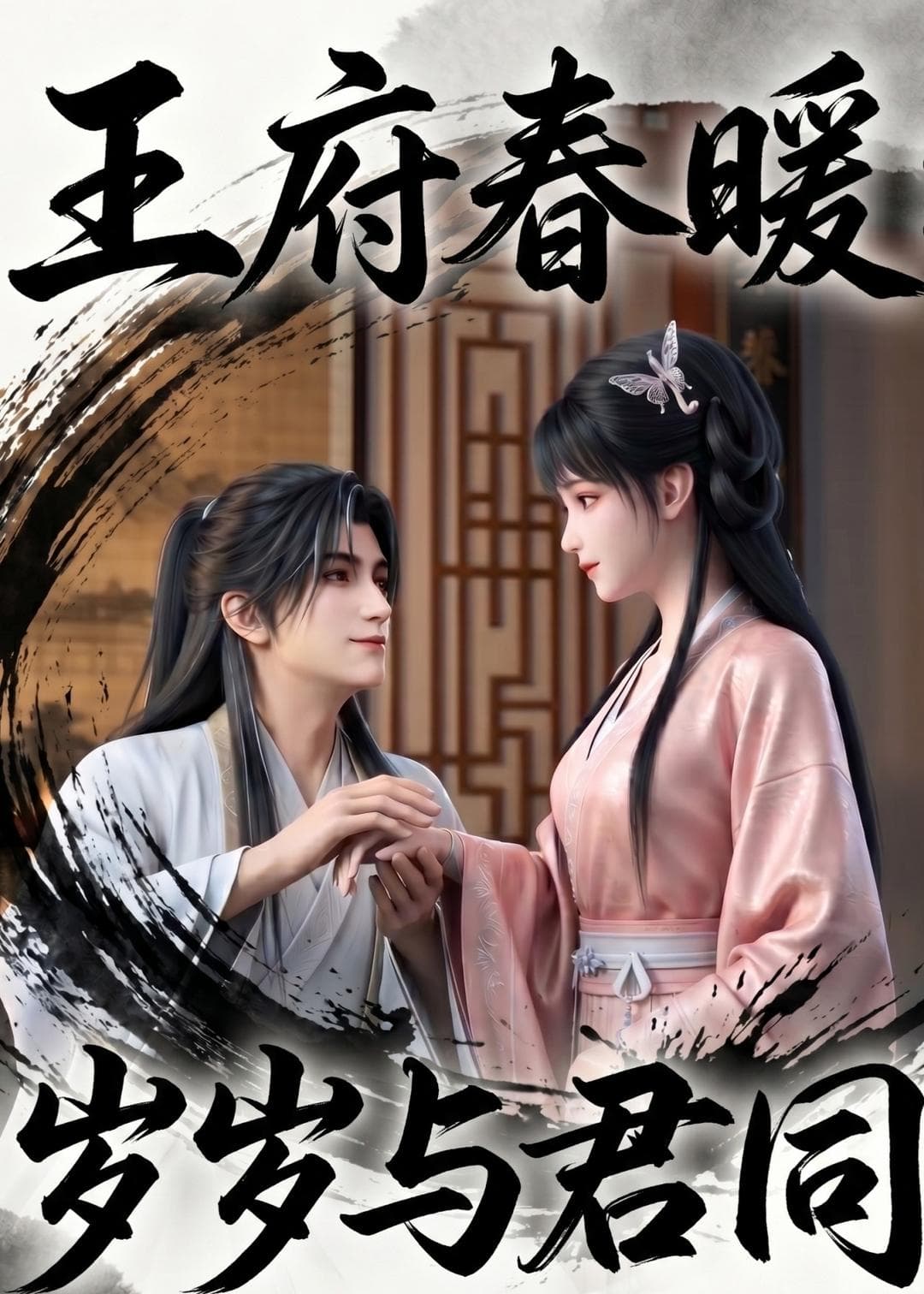 王府春暖岁岁与君同-剧集封面