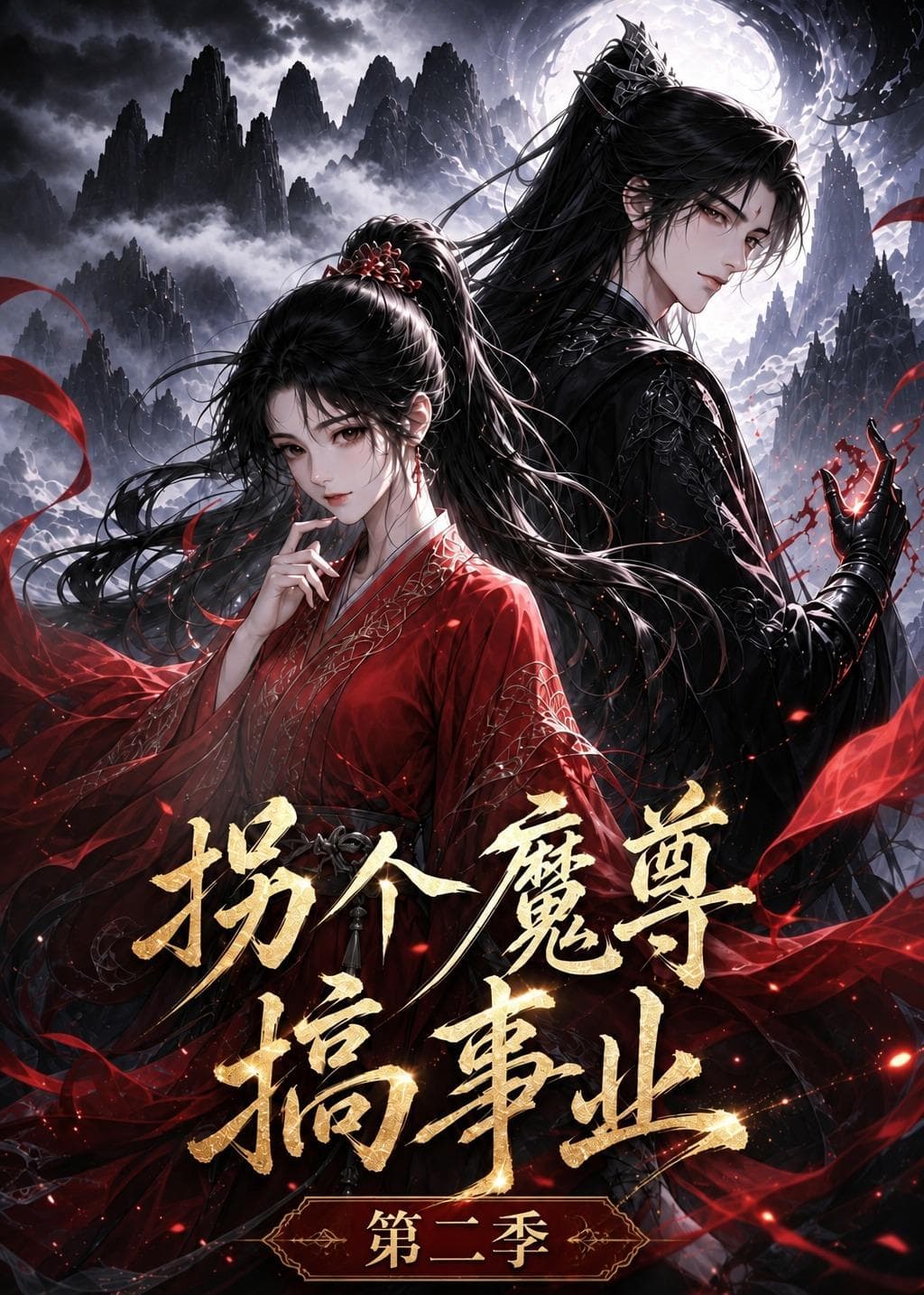 拐个魔尊搞事业第二季-剧集封面