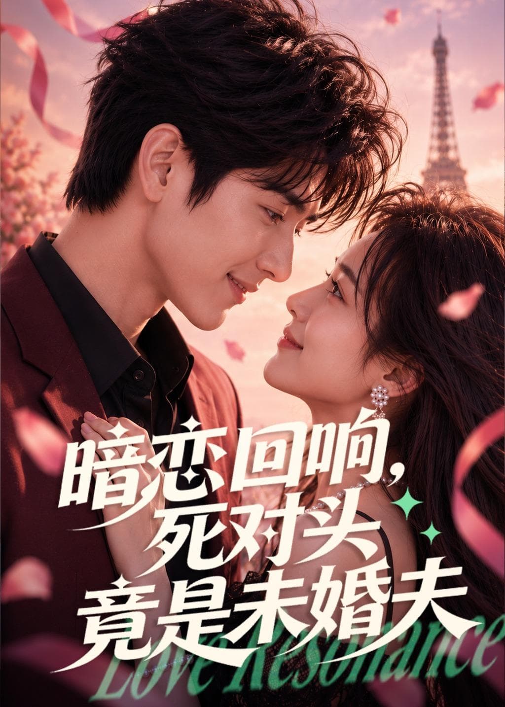 暗恋回响，死对头竟是未婚夫-剧集封面