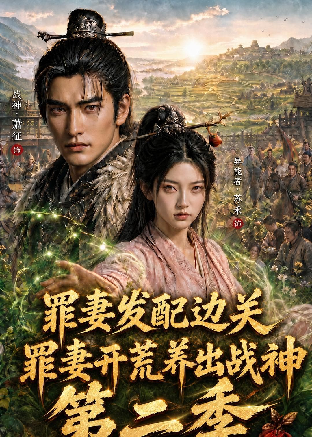 罪妻发配边关，罪妻开荒养出战神第二季-剧集封面