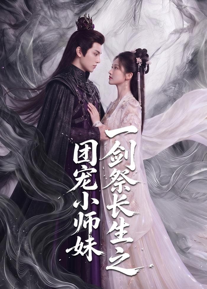 一剑祭长生之团宠小师妹-剧集封面