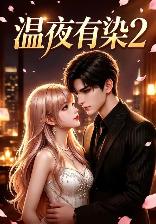 温夜有染2-剧集封面