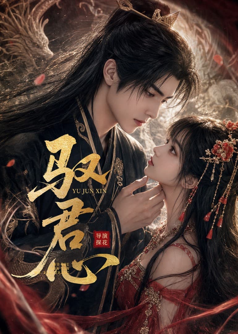 驭君心-剧集封面