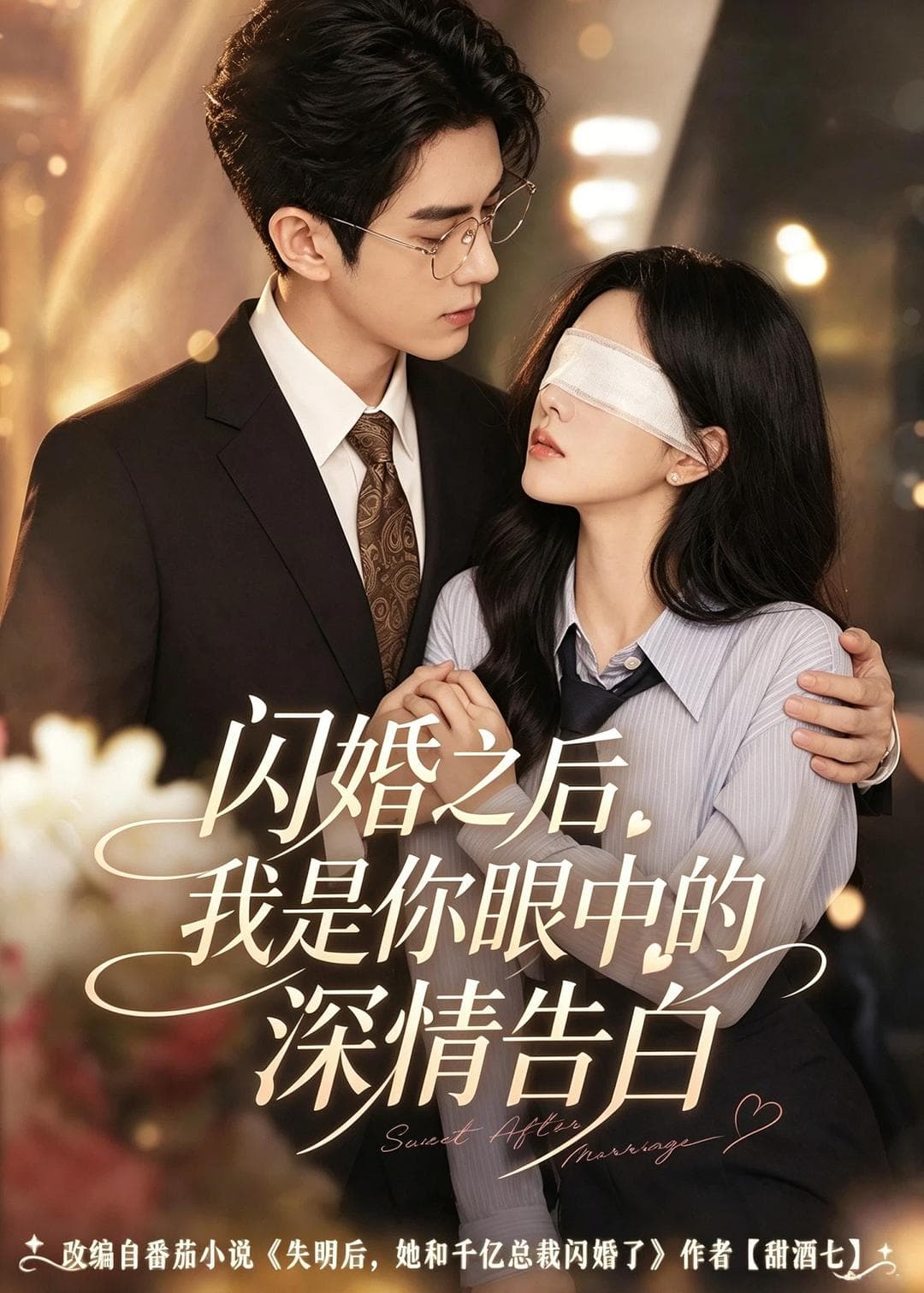 闪婚之后，我是你眼中的深情告白-剧集封面