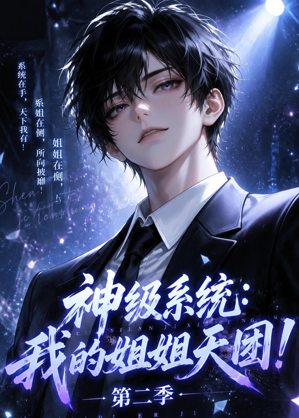 神级系统：我的姐姐天团！第二季-剧集封面