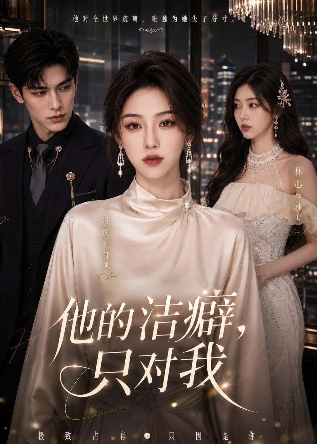 他的洁癖，只对我-剧集封面