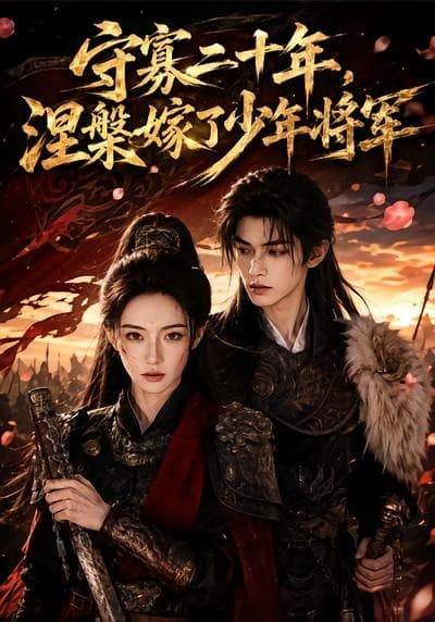 守寡二十年，涅槃嫁了少年将军-剧集封面