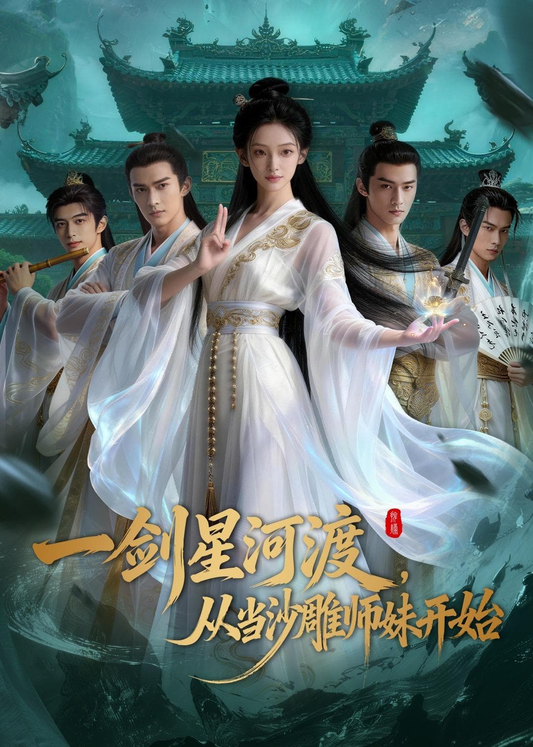 一剑星河渡，从当沙雕师妹开始第一季-剧集封面