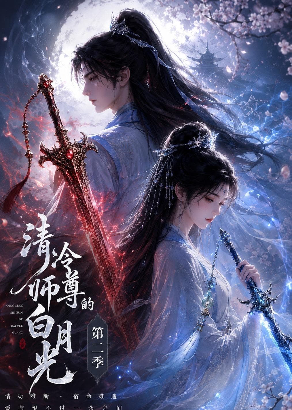 清冷师尊的白月光第二季-剧集封面