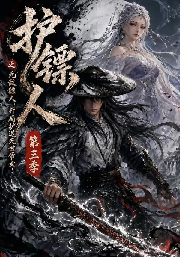 护镖人之无敌镖人，开局护送灭世帝女第三季-剧集封面