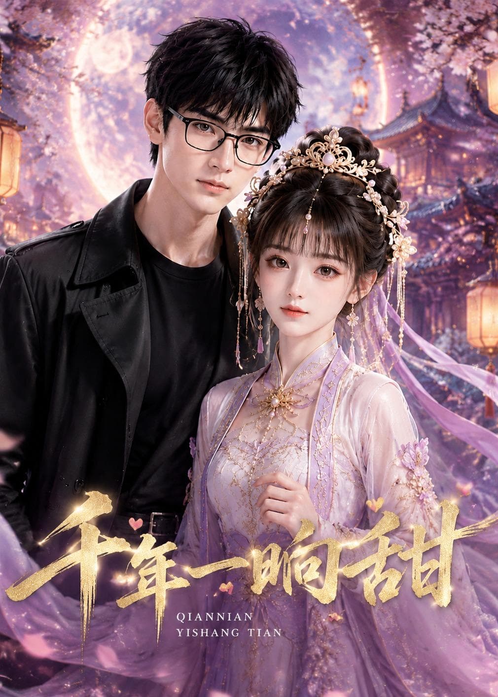 千年一响甜-剧集封面