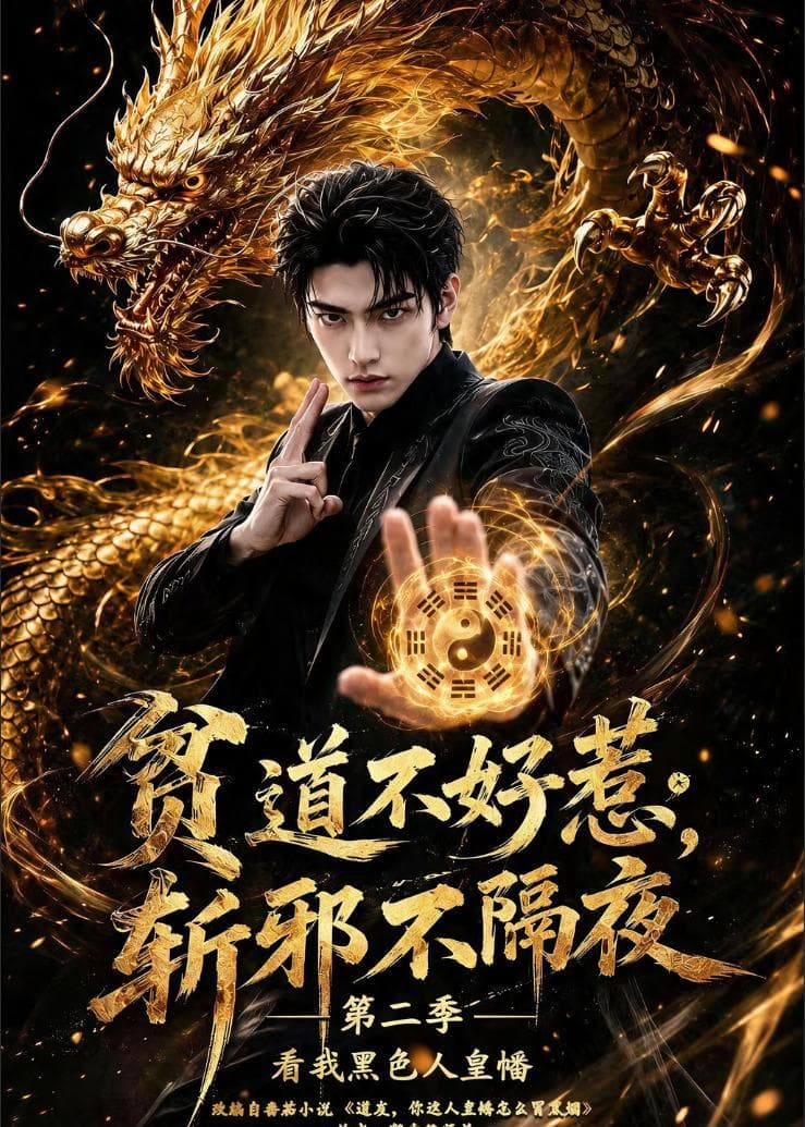 贫道不好惹斩邪不隔夜第二季看我黑色人皇幡-剧集封面