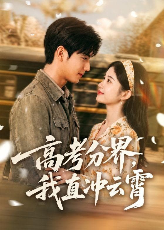 高考分界，我直冲云霄-剧集封面