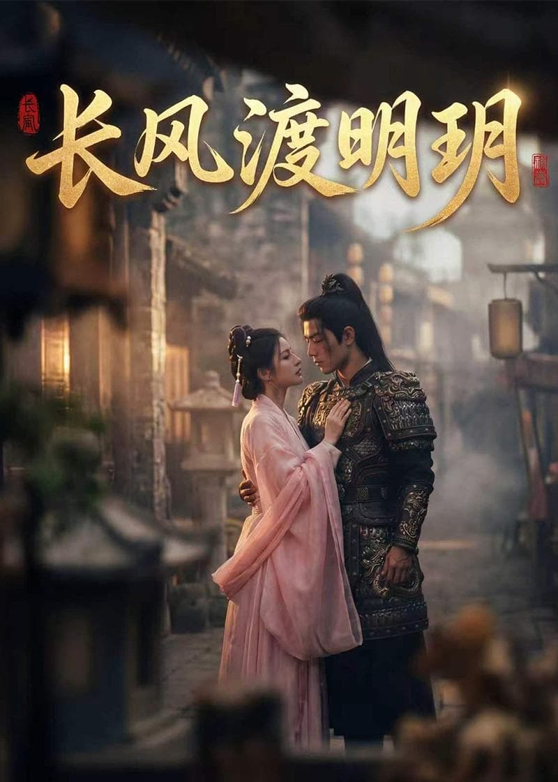 长风渡明玥-剧集封面