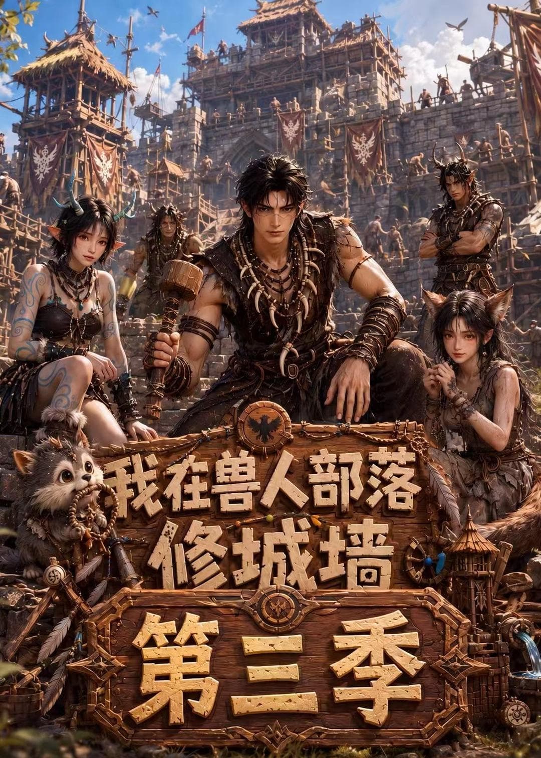 我在兽人部落，修城墙第三季-剧集封面