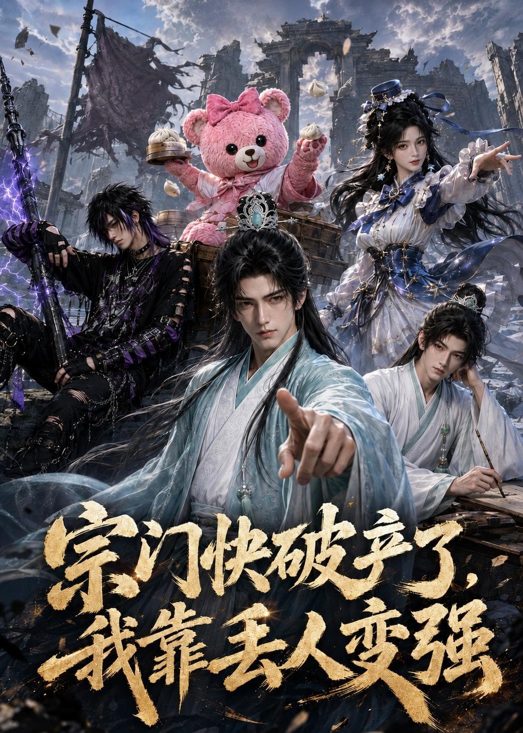 宗门快破产了，我靠丢人变强-剧集封面