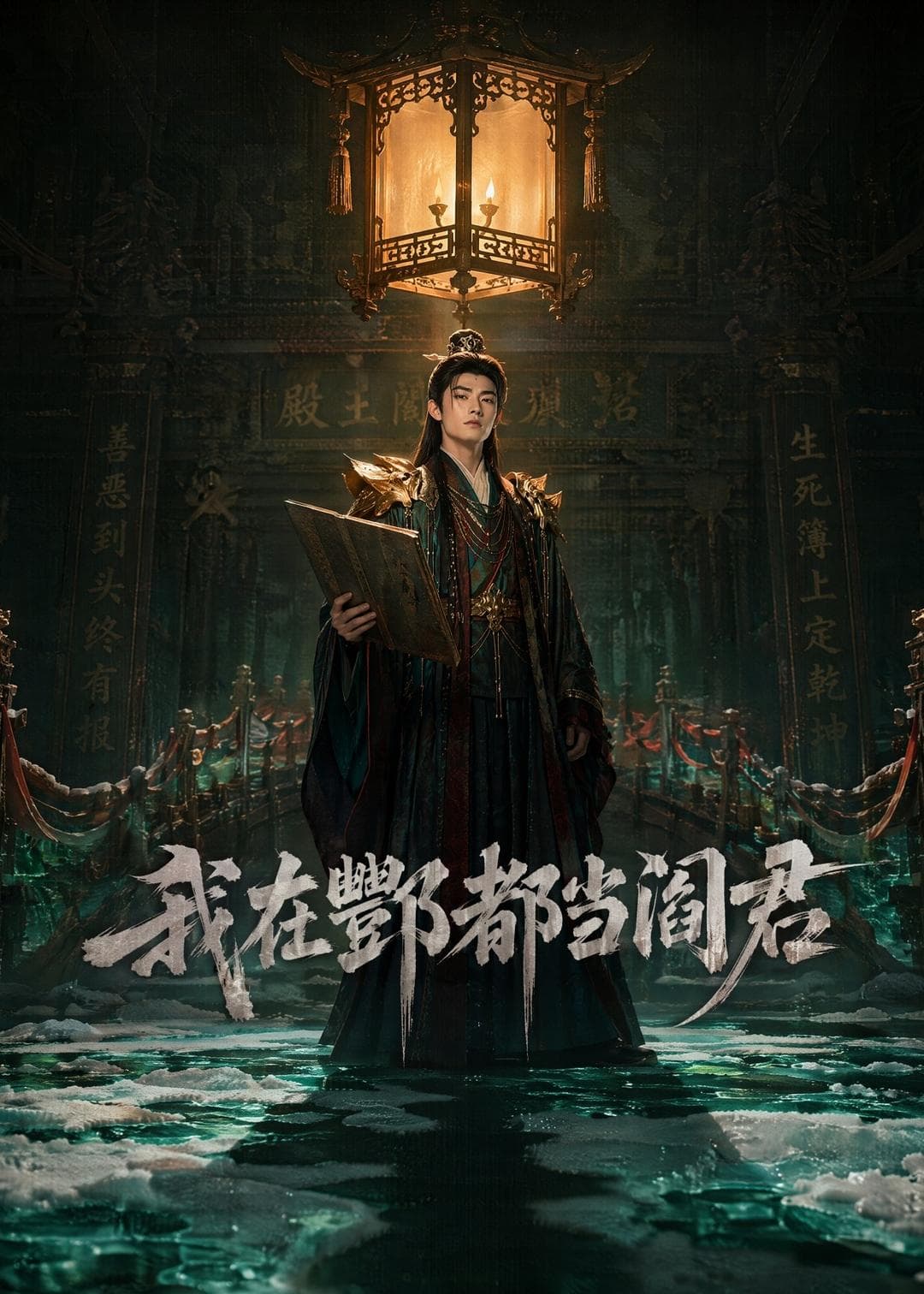 我在酆都当阎君-剧集封面