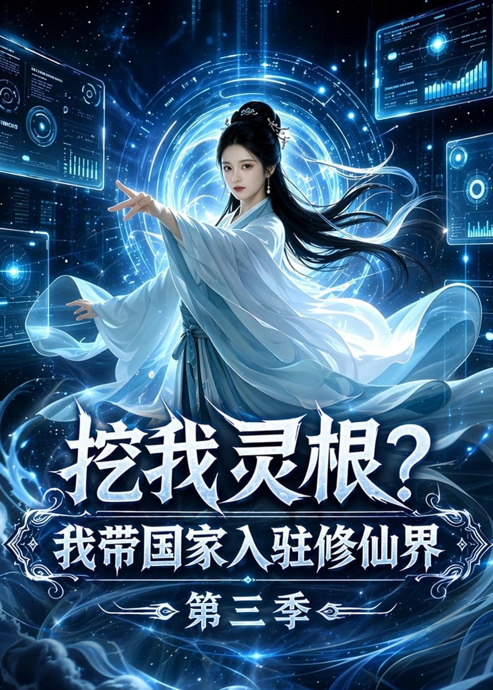 挖我灵根？我带国家入驻修仙界第三季-剧集封面