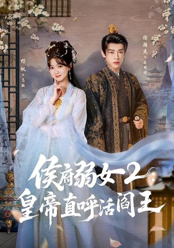 侯府弱女2：皇帝直呼活阎王-短剧封面