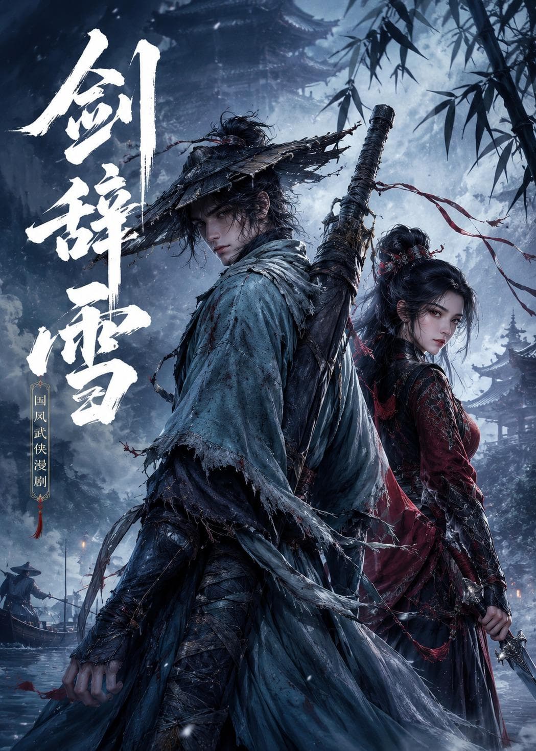 剑辞雪-剧集封面