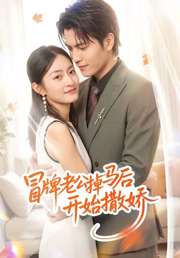 冒牌老公掉马后开始撒娇-短剧封面