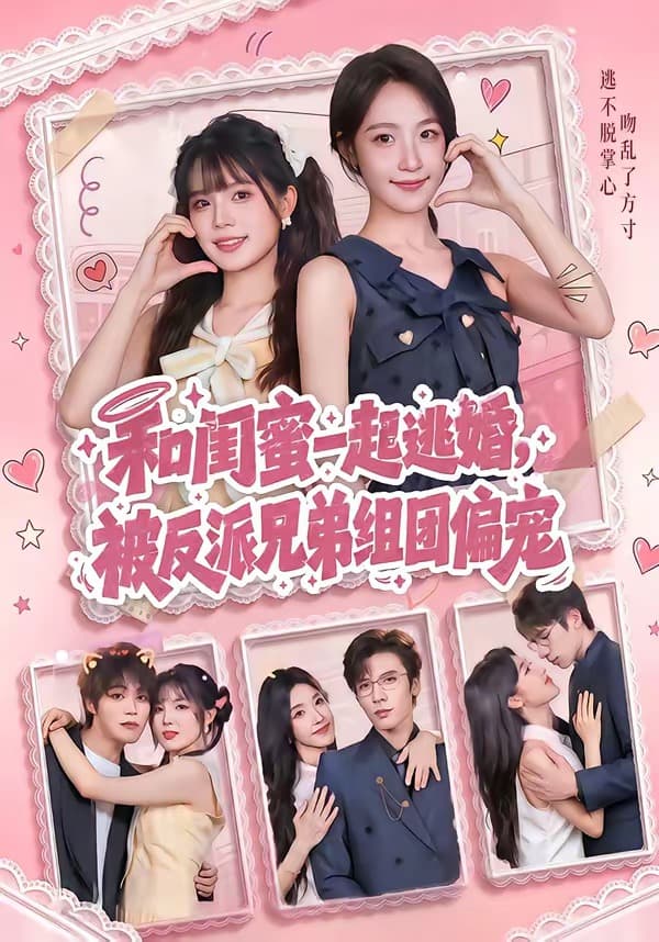 和闺蜜一起逃婚，被反派兄弟组团偏宠-短剧封面