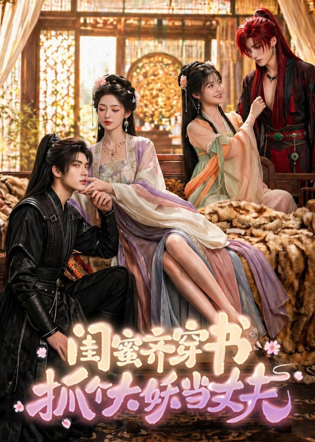 闺蜜齐穿书，抓个大妖当丈夫-剧集封面