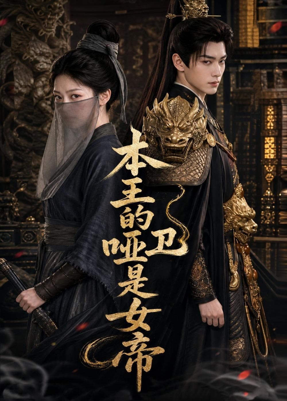 本王的哑卫是女帝-剧集封面
