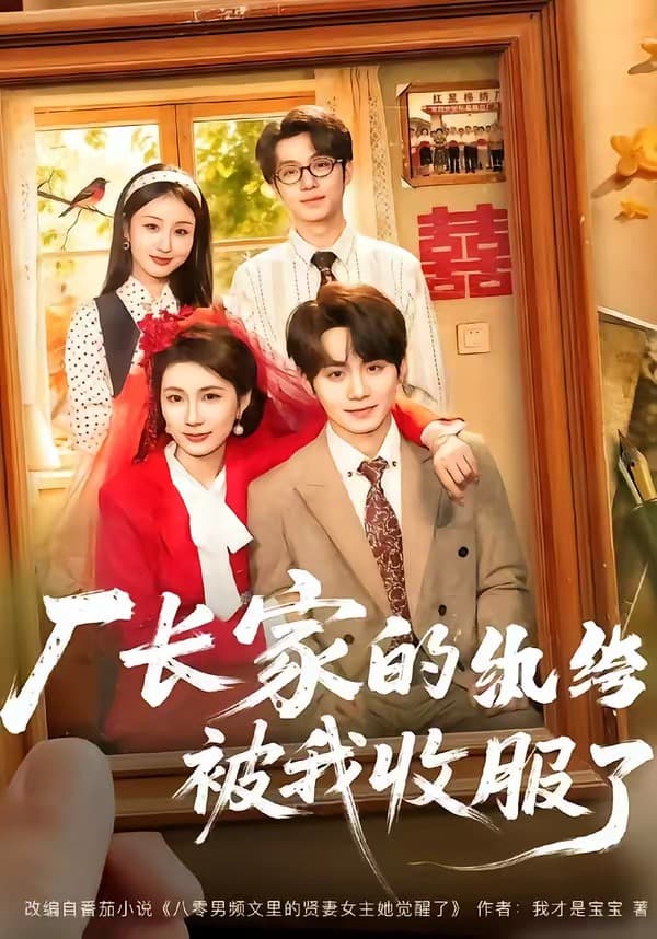 厂长家的纨绔被我收服了-短剧封面