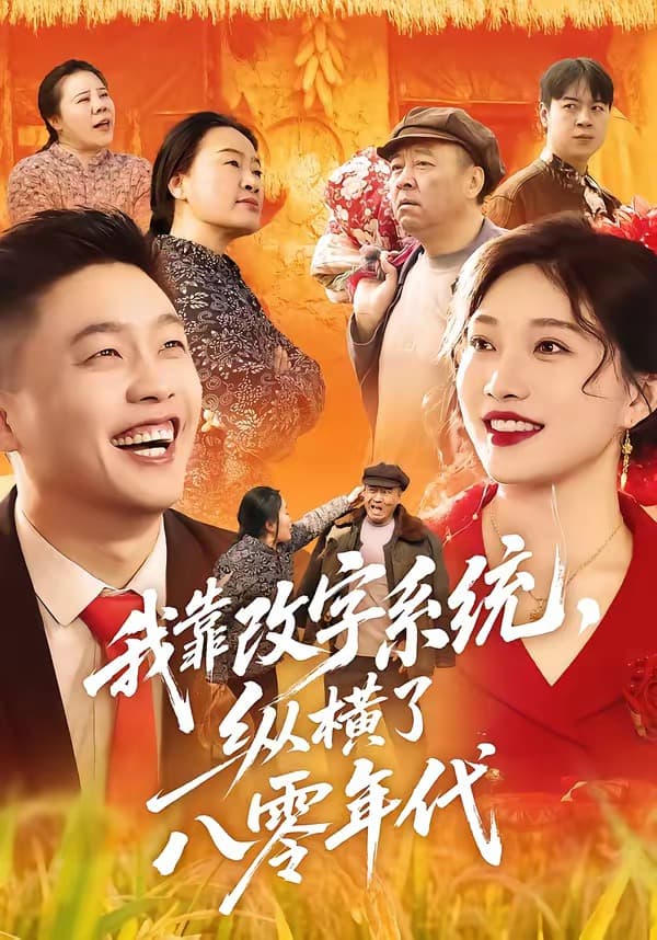 我靠改字系统，纵横了八零年代-短剧封面