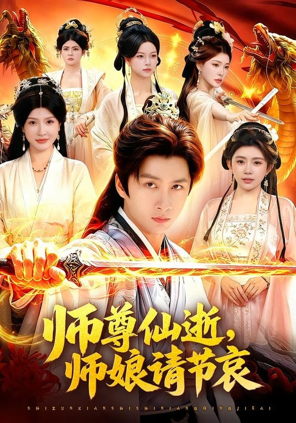 师尊仙逝，师娘请节哀-短剧封面