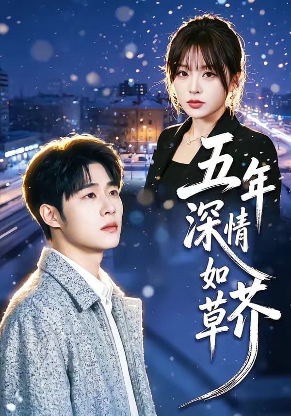 五年深情如草芥-短剧封面